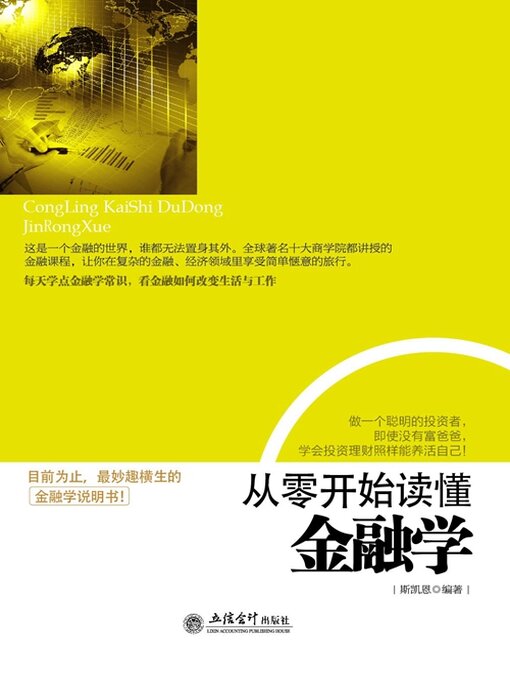 Title details for 从零开始读懂金融学 by 斯凯恩 - Available